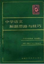 中学语文解题思路与技巧