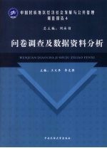 中国民族地区经济社会发展与公共管理调查报告  4  问卷调查及数据资料分析