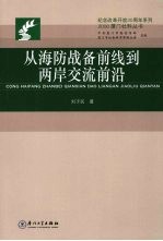 从海防战备前线到两岸交流前沿