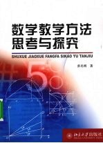 数学教学方法思考与探究