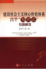 建设社会主义核心价值体系六个“为什么”专题解读