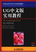 UG中文版实用教程