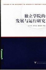 独立学院的发展与运行研究