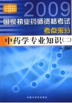 国家执业药师资格考试考点采分 中药学专业知识 2