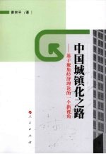 中国城镇化之路 基于聚集经济理论的一个新视角