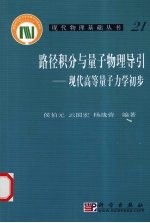 路径积分与量子物理导引 现代高等量子力学初步