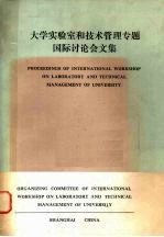 大学实验室和技术管理专题国际讨论会文集