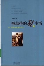 被劫持的私生活：性、婚姻与爱情的历史