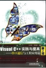 Visual C++实践与提高 串口通信与工程应用篇