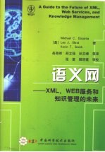 语义网 XML、Web服务和知识管理的未来