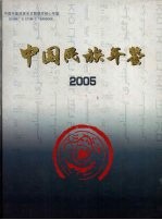 中国民族年鉴 2005 总第11期