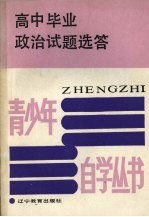 高中毕业政治试题选答