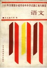 1988年全国部分省市初中升学试题汇编与解答 语文