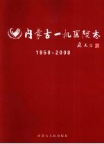 内蒙古一机医院志（内蒙古医学院第四附属医院志） 1958-2008