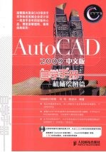 AutoCAD 2009自学手册 机械绘图篇 中文版