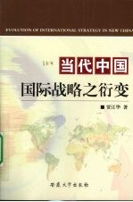 当代中国国际战略之衍变