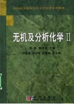 无机及分析化学