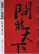 聚焦主席台  1935-1949：问鼎天下  下