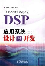 TMS320DM642 DSP应用系统设计与开发