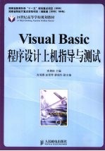 VisualBasic程序设计上机指导与测试