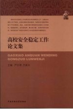 高校安全稳定工作论文集