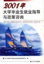 2001年大学毕业生就业指导与政策咨询