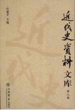 近代史资料文库 第9卷