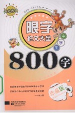 中学生限字作文大全800字