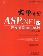 大师讲堂ASP.NET 3.5开发范例精讲精析 基于VB