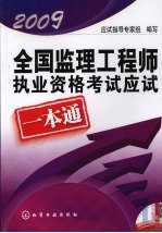 2009全国监理工程师执业资格考试应试一本通