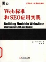 Web标准和SEO应用实践