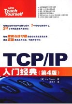 TCP/IP入门经典 第4版