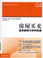 房屋买卖指导案例与审判依据