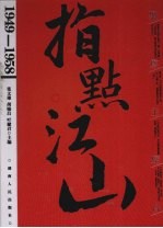 聚焦主席台 1949-1958：指点江山 上