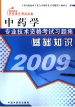 中药学专业技术资格考试习题集 基础知识