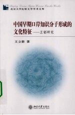 中国早期口岸知识分子形成的文化特征 王韬研究