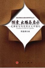 探索、出路与启示 毛泽东与马克思主义中国化