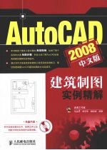 AutoCAD 2008建筑制图实例精解 中文版