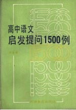 高中语文启发提问1500例