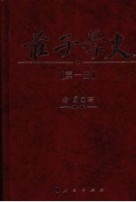 庄子学史  第1册