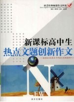 新课标高中生热点文题创新作文 高中卷