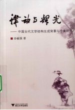 律动与辉光：中国古代文学结构生成背景与个案研究