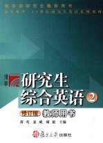 研究生综合英语 教师用书 2 修订版