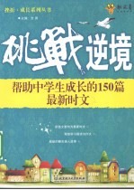 挑战逆境 帮助中学生成长的150篇最新时文