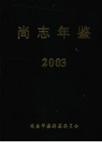 尚志年鉴 2003