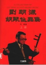 刘明源胡琴作品集 上