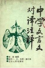 中学文言文对译注释 初中一、三、五册