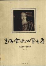 王子云西北写生选 1940-1945