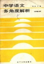 中学语文多角度解析 初中第6册