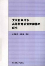 大众化条件下高等教育质量保障体系研究